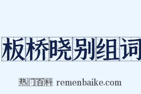 板桥晓别组词是什么意思的图片